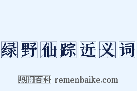 绿野仙踪近义词是什么意思的图片